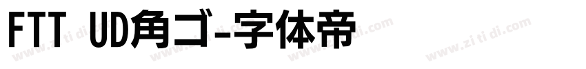 FTT UD角ゴ字体转换